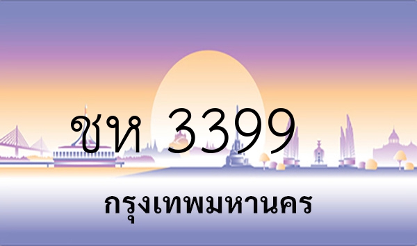ชห 3399